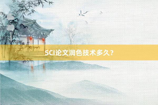 SCI论文润色技术多久？