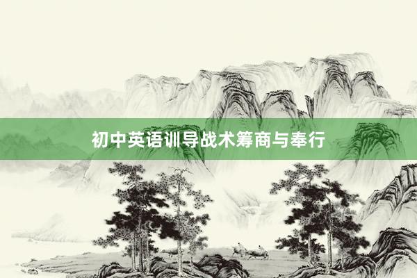 初中英语训导战术筹商与奉行