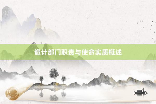 诡计部门职责与使命实质概述