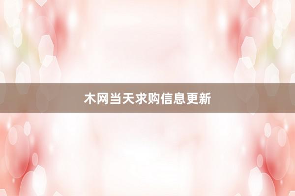 木网当天求购信息更新