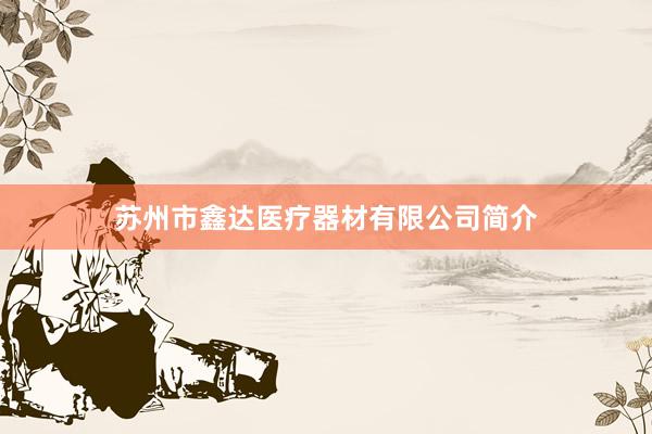 苏州市鑫达医疗器材有限公司简介