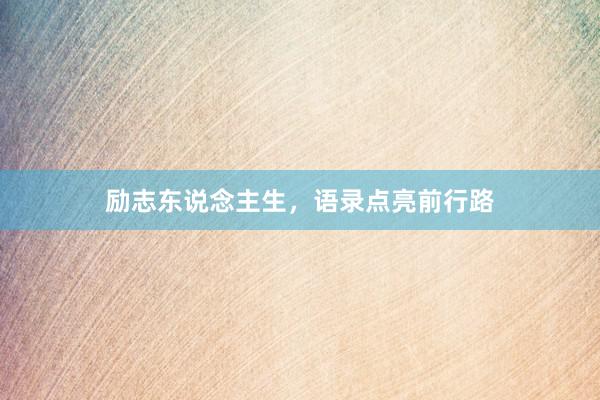 励志东说念主生，语录点亮前行路